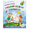 russische bücher: Александрова О. - Развиваем графические навыки: для детей от 3-х лет