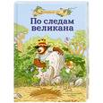 russische bücher: Валько  - По следам великана
