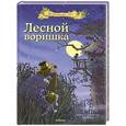russische bücher: Валько  - Лесной воришка