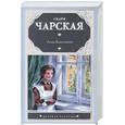 russische bücher: Чарская Л. - Люда Влассовская