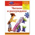 russische bücher:  - Читаем и рассуждаем: для детей 6-7 лет.