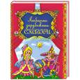 russische bücher:  - Любимые зарубежные сказки