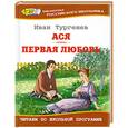 russische bücher: Тургенев И.С. - Ася. Первая любовь.