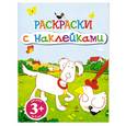 russische bücher:  - 3+ Раскраски с наклейками