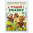 russische bücher: Харенко Г. - Угадай сказку