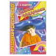 russische bücher: Кашигина Е. - Зимние праздники. Выпуск 1