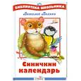 russische bücher: Бианки В. - Синичкин календарь