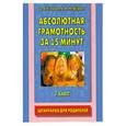 russische bücher: Узорова О. - Абсолютная грамотность за 15 минут. 1 класс