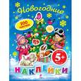 russische bücher:  - Новогодние наклейки
