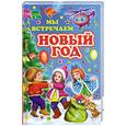 russische bücher: Данкова Р. - Мы встречаем Новый год