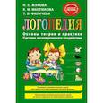 russische bücher: Н.С. Жукова, Е.М. Мастюкова, Т.Б. Филичева - Логопедия. Основы теории и практики