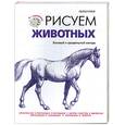 russische bücher: Грей П. - Рисуем животных