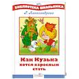 russische bücher: Александрова Г. - Как Кузька хотел взрослым стать