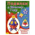 russische bücher:   - Фонарики, флажки, игрушки. Книга-самодека