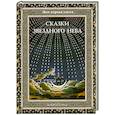 russische bücher: Дубкова С. - Сказки звездного неба