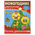 russische bücher:   - Новогодние украшения. Елочные украшения. Книга-самоделка