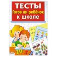 russische bücher: Синякина Е. - Готов ли ребенок к школе