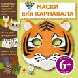 russische bücher:  - Маски для карнавала. Для детей от 6 лет