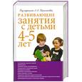 russische bücher: Парамонова Л. - Развивающие занятия с детьми 4-5 лет