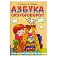 russische bücher: Лопатина А. - Азбука скороговорок