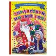 russische bücher: Лиходед В. - Здравствуй, новый год!