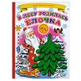 russische bücher:  - В лесу родилась елочка