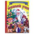 russische bücher: Бурмистрова Н. - Новый год
