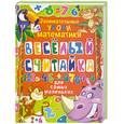 russische bücher: Хаткина М. - Веселый Считайка. Занимательные уроки математики для самых маленьких