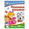 russische bücher:  - Развиваем внимание. Многоразовая тетрадь