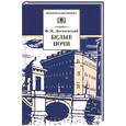 russische bücher: Достоевский Ф. - Белые ночи