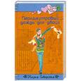 russische bücher: Северская М. - Перламутровый дождь для двоих