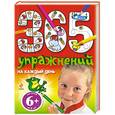 russische bücher: Голубева Э. - 365 упражнений на каждый день