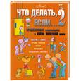 russische bücher: Петрановская Л. - Что делать, если... 2
