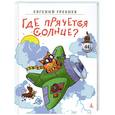 russische bücher: Гребнев Е. - Где прячется солнце?