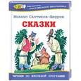 russische bücher: Салтыков-Щедрин М. - Сказки. Салтыков-Щедрин М.