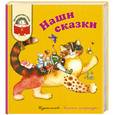 russische bücher:   - Наши сказки