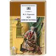 russische bücher: Тургенев И. - Муму.Записки охотника