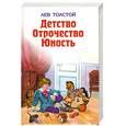 russische bücher: Толстой Л. - Детство. Отрочество. Юность