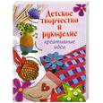 russische bücher: Степанова В. - Детское творчество и рукоделие
