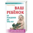 russische bücher: Зайцев С. - Ваш ребенок от рождения до трех лет