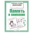 russische bücher: Маврина Л. - Память и внимание. Рабочая тетрадь дошкольника