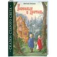 russische bücher: Гримм Я. - Гензель и Гретель