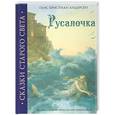 russische bücher: Андерсен Г. - Русалочка