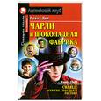 russische bücher: Дал Р. - Чарли и шоколадная фабрика. Домашнее чтение