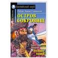 russische bücher: Стивенсон Р. - Остров сокровищ. Домашнее чтение