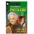 russische bücher: Кристи А. - Рассказы. Домашнее чтение
