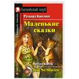 russische bücher: Киплинг Р. - Маленькие сказки. Домашнее чтение