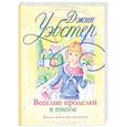 russische bücher: Уэбстер Дж. - Веселые проделки в школе