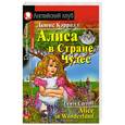 russische bücher: Кэрролл Л. - Алиса в стране чудес. Домашнее чтение
