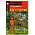 russische bücher: Киплинг Р. - Книга джунглей. Домашнее чтение